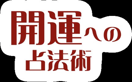 占いの新観占