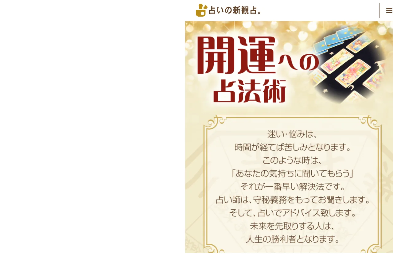 占いの新観占の公式サイト