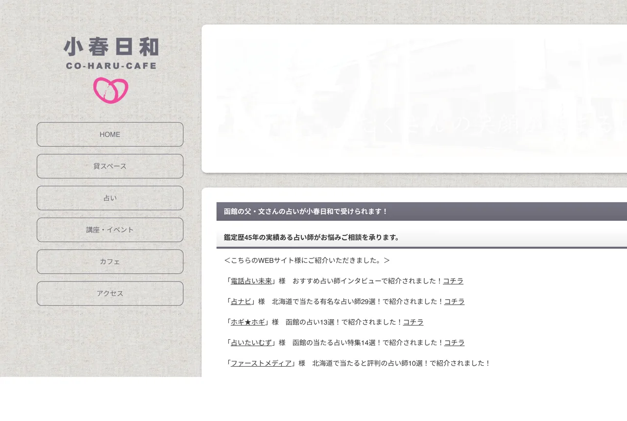 文さん占い&小春日和の公式サイト