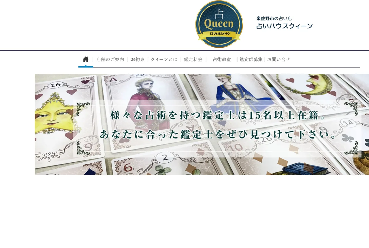 占いハウスクィーン泉佐野店の公式サイト