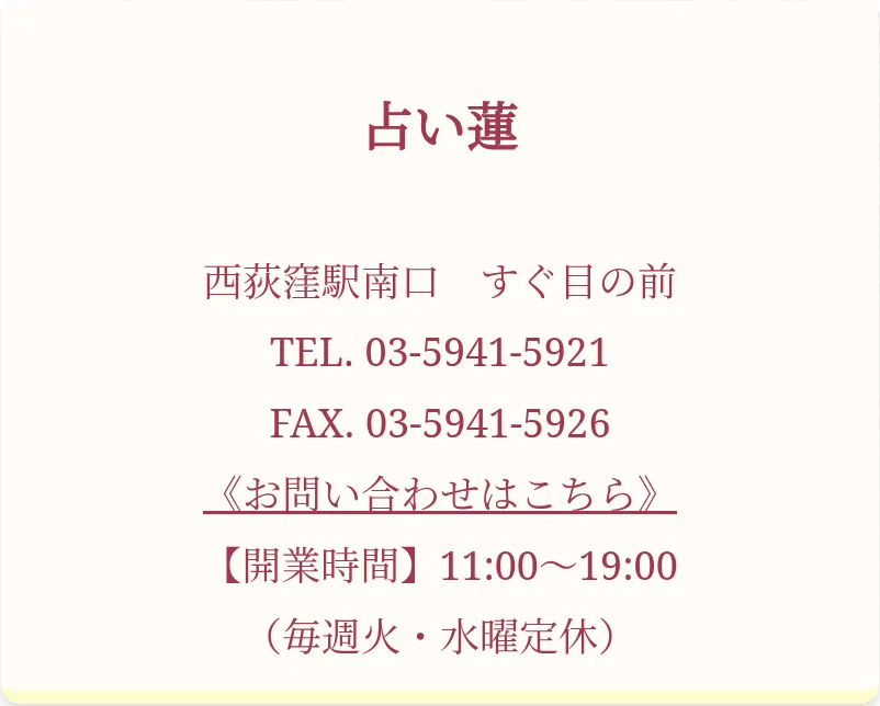 占い蓮の予約・アクセス（公式サイト）