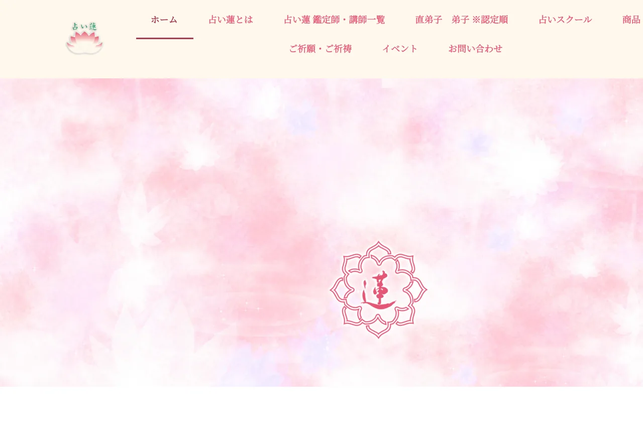 占い蓮の公式サイト