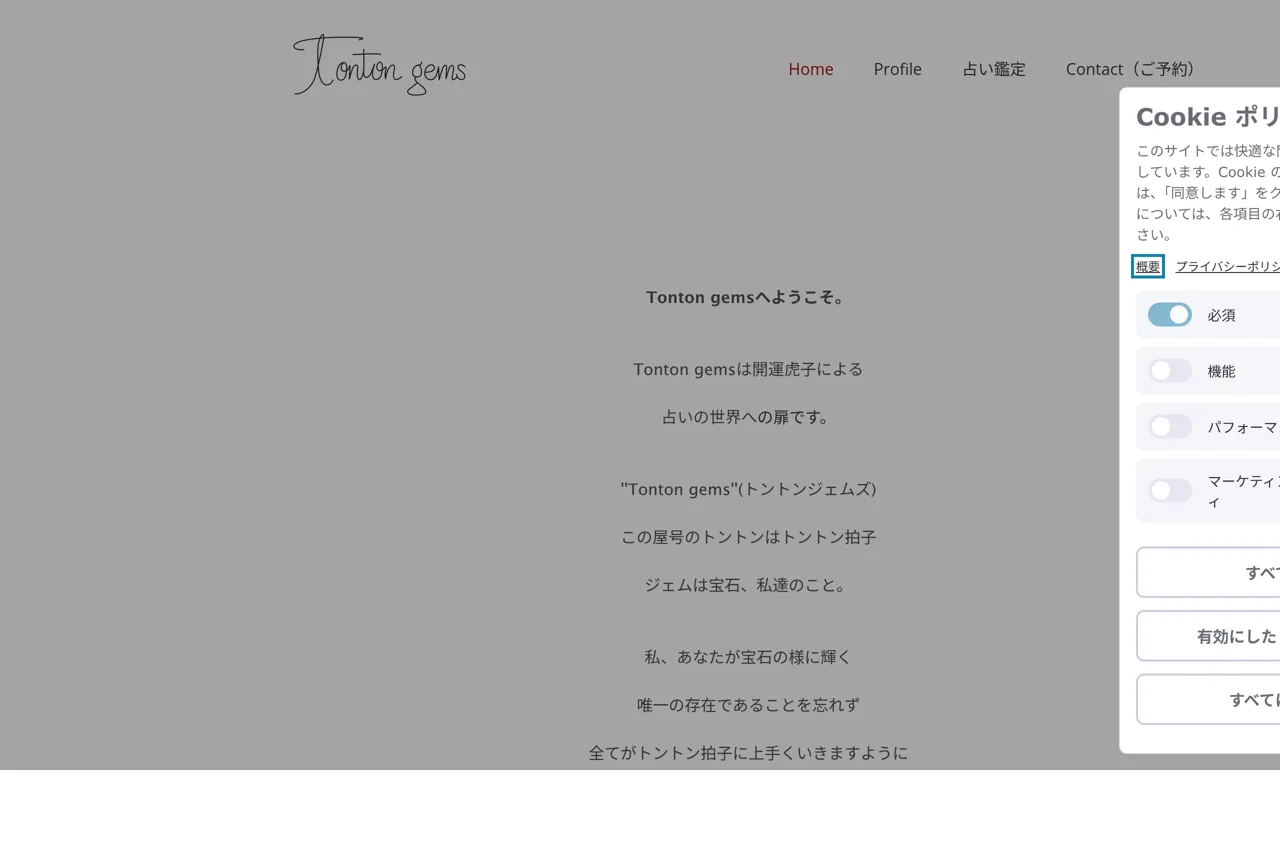 Tontongems 占い 武蔵野市 三鷹市 西東京市の公式サイト