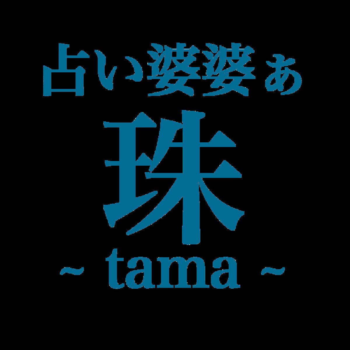 占い婆婆ぁ〜珠〜