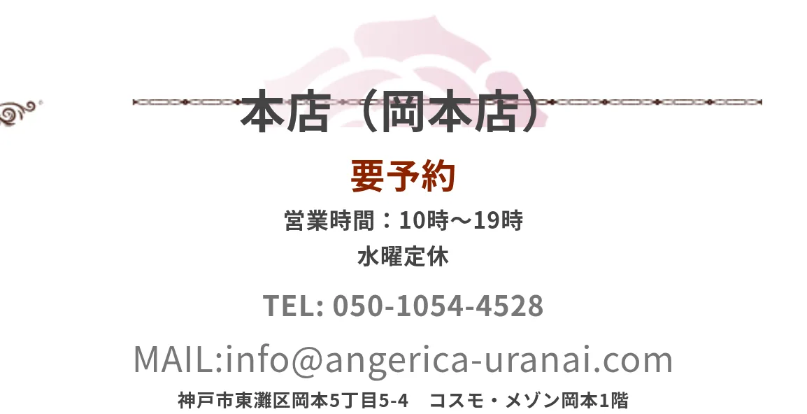 アンジェリカ占い鑑定サロン本山北町店の予約・アクセス（公式サイト）