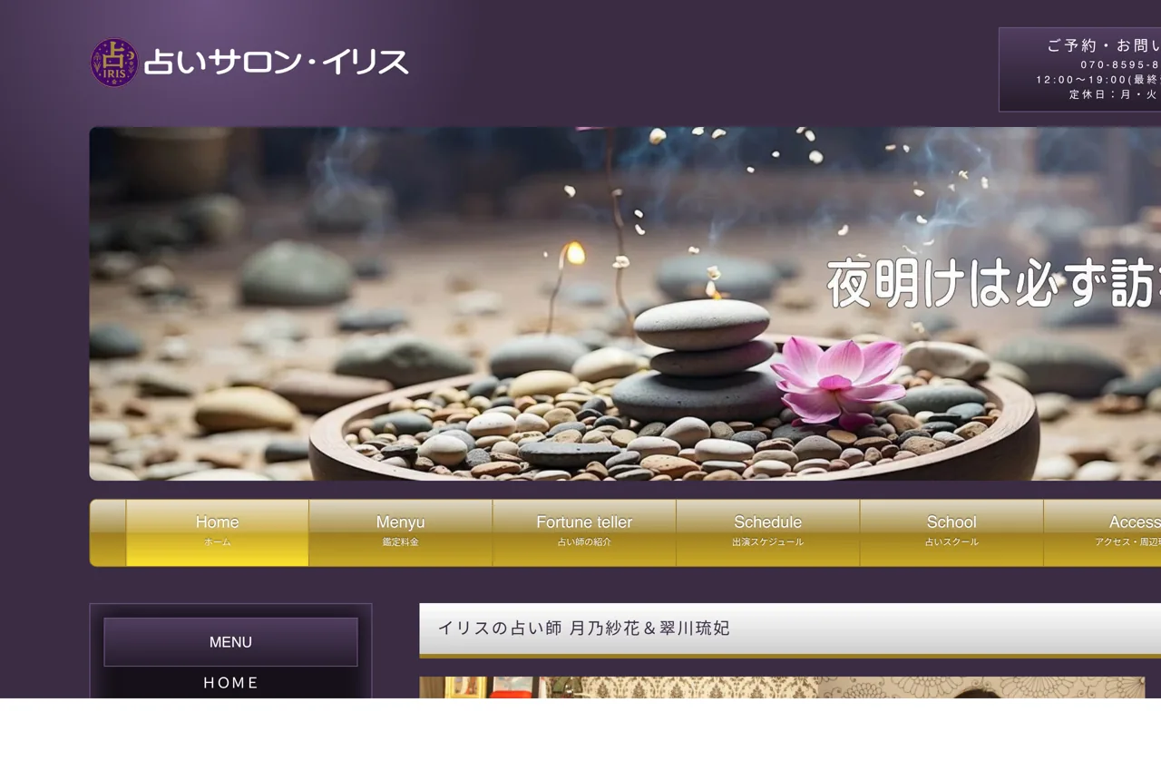 占いサロン・イリスの公式サイト