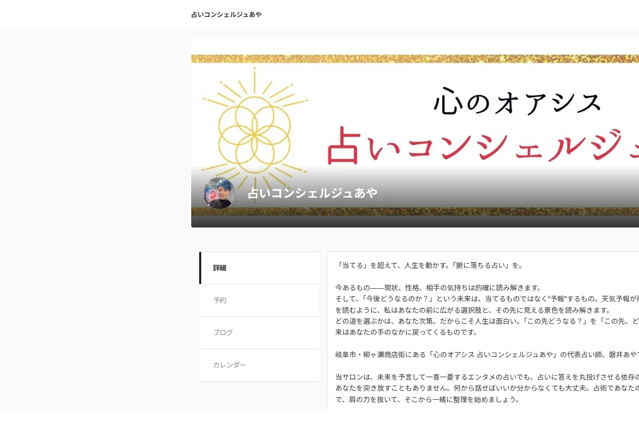 占いコンシェルジュあや