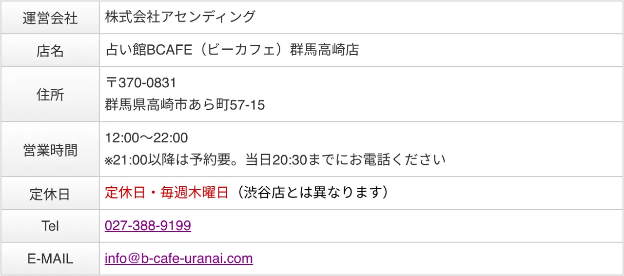 占い館BCAFE 群馬高崎店の予約・アクセス（公式サイト）