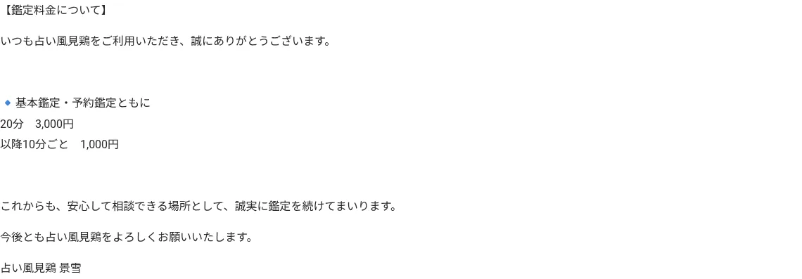 占い風見鶏(かざみどり)の料金・メニュー（公式サイト）