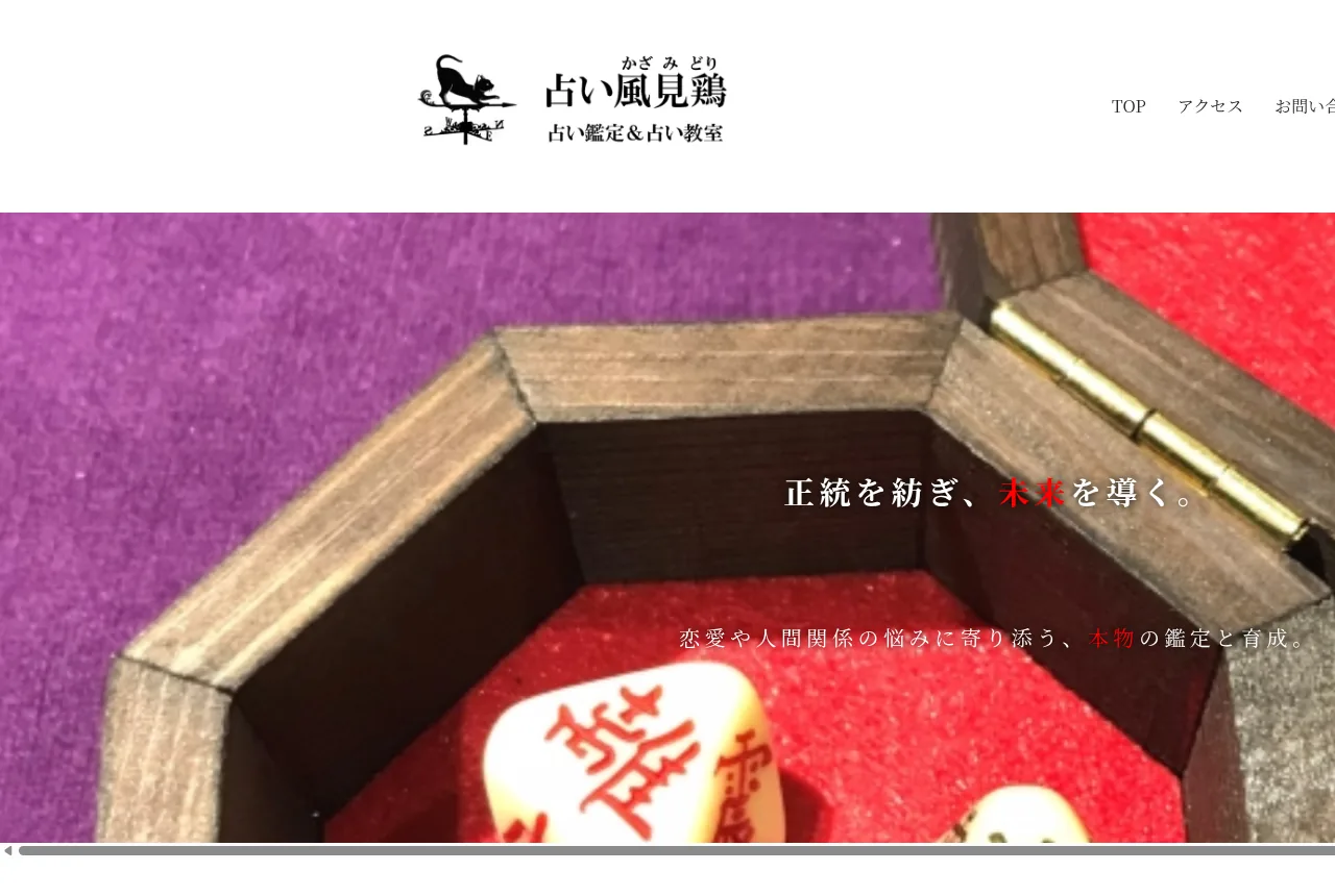 占い風見鶏(かざみどり)の公式サイト