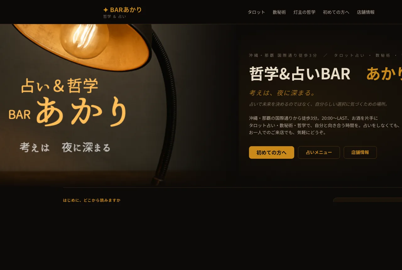 哲学 & 占い BAR あかり