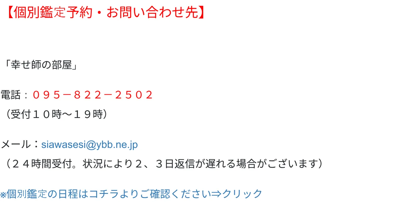 幸せ師の部屋 （占い心理セラピスト幸せ師ユーイチ）の予約・アクセス（公式サイト）